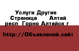 Услуги Другие - Страница 10 . Алтай респ.,Горно-Алтайск г.